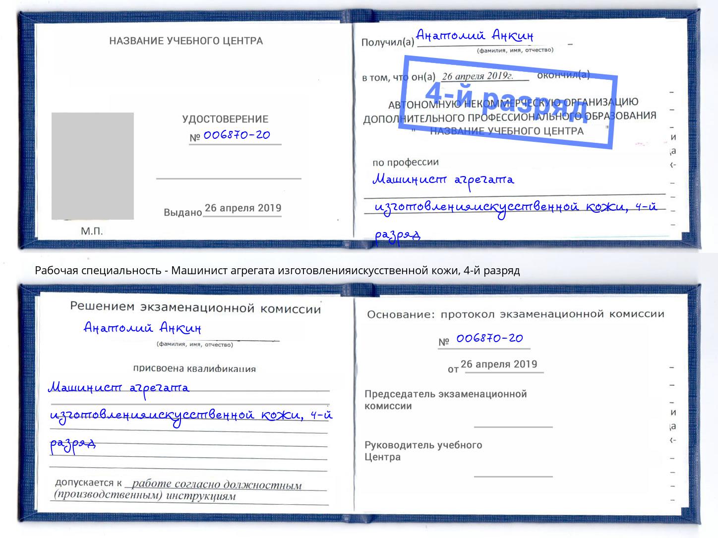 корочка 4-й разряд Машинист агрегата изготовленияискусственной кожи Краснокаменск