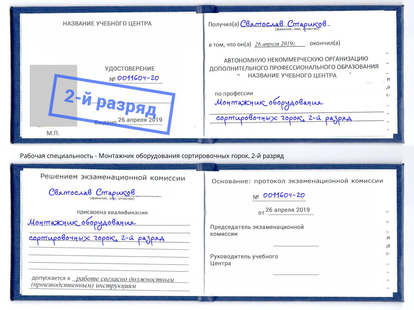 корочка 2-й разряд Монтажник оборудования сортировочных горок Краснокаменск