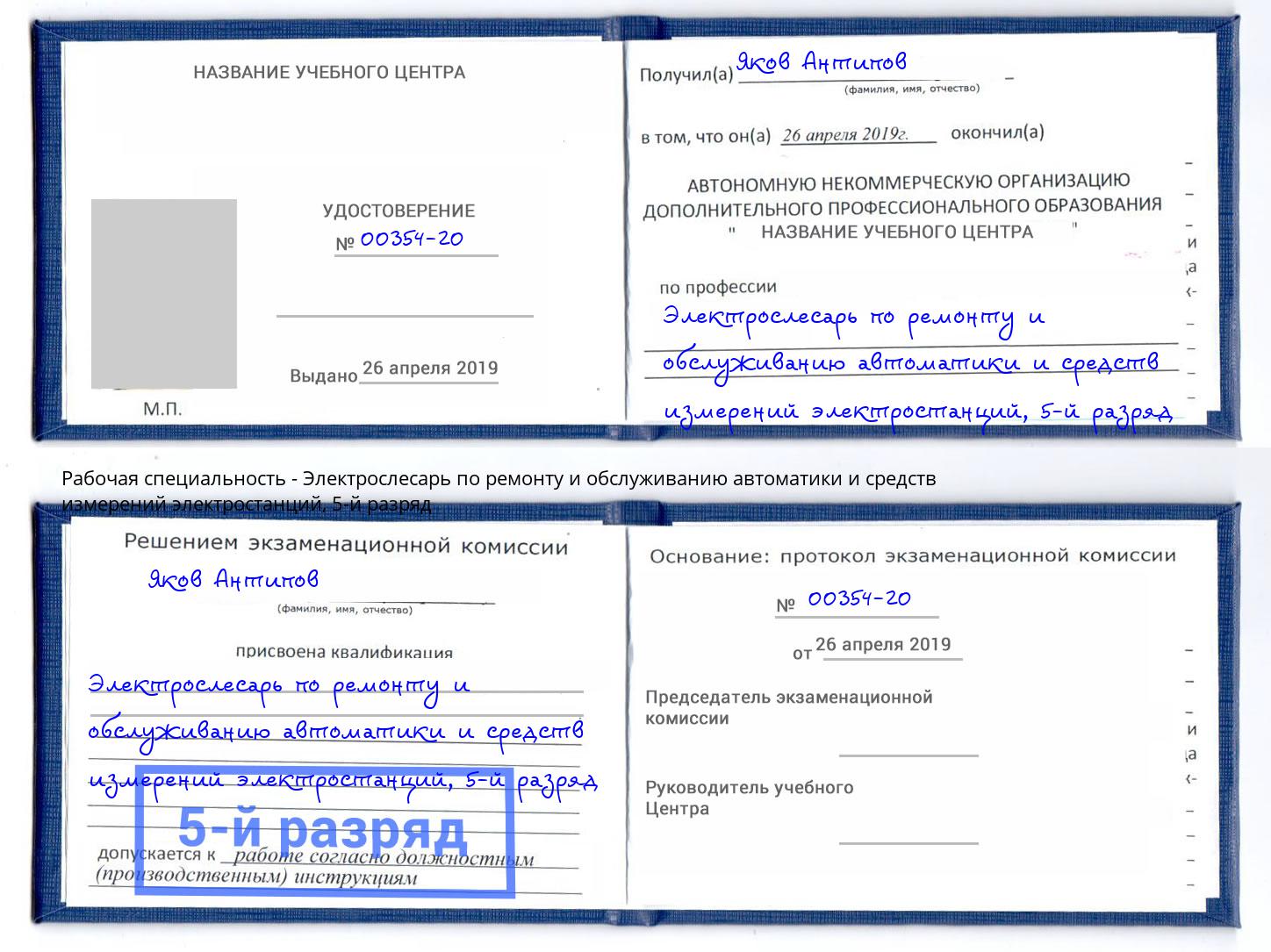 корочка 5-й разряд Электрослесарь по ремонту и обслуживанию автоматики и средств измерений электростанций Краснокаменск