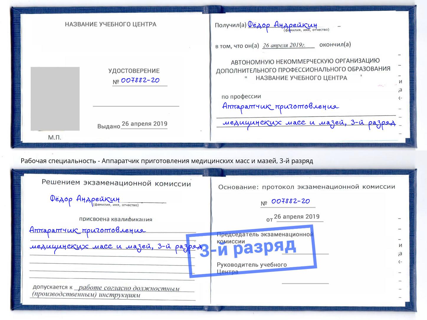 корочка 3-й разряд Аппаратчик приготовления медицинских масс и мазей Краснокаменск