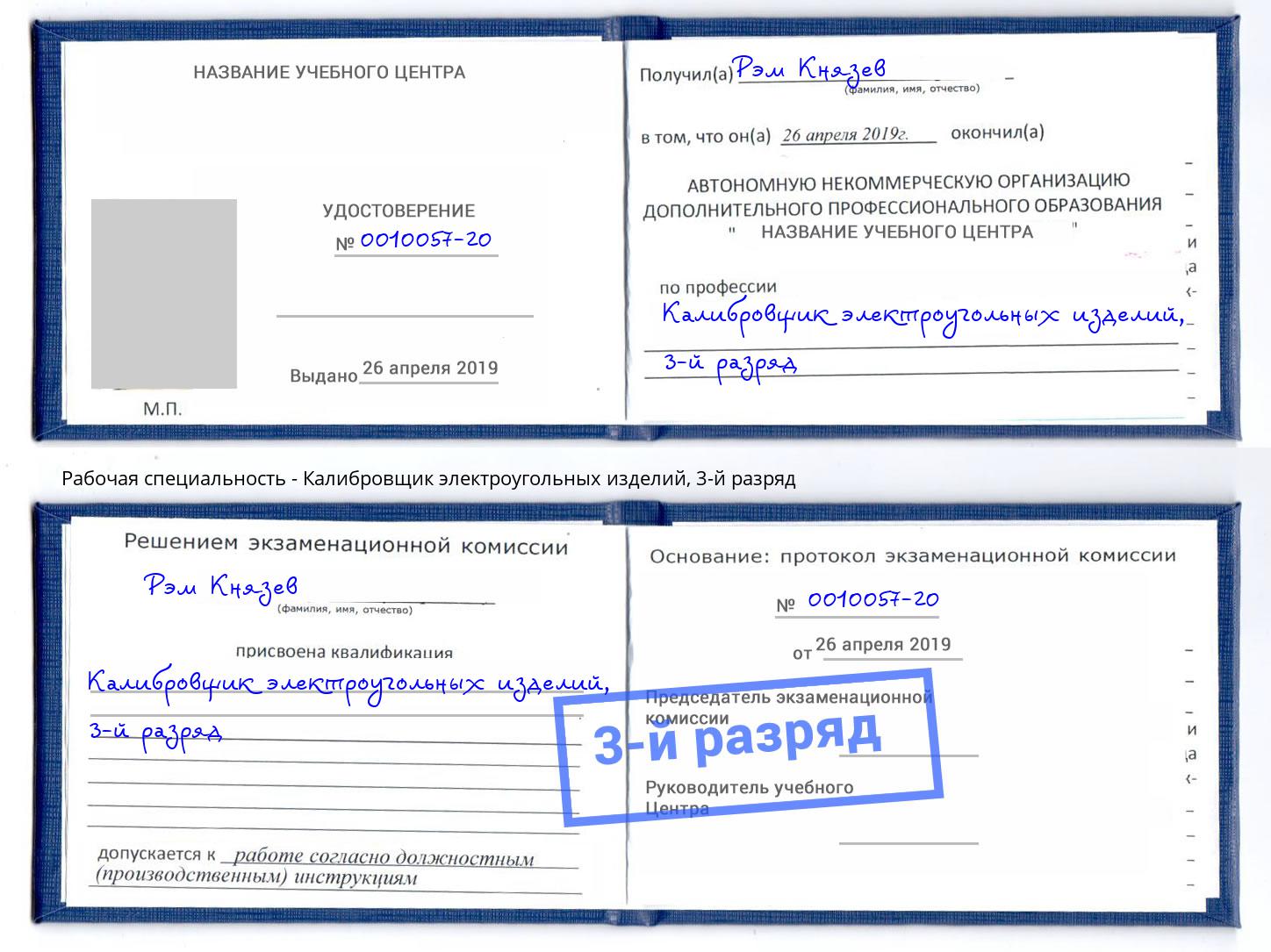 корочка 3-й разряд Калибровщик электроугольных изделий Краснокаменск