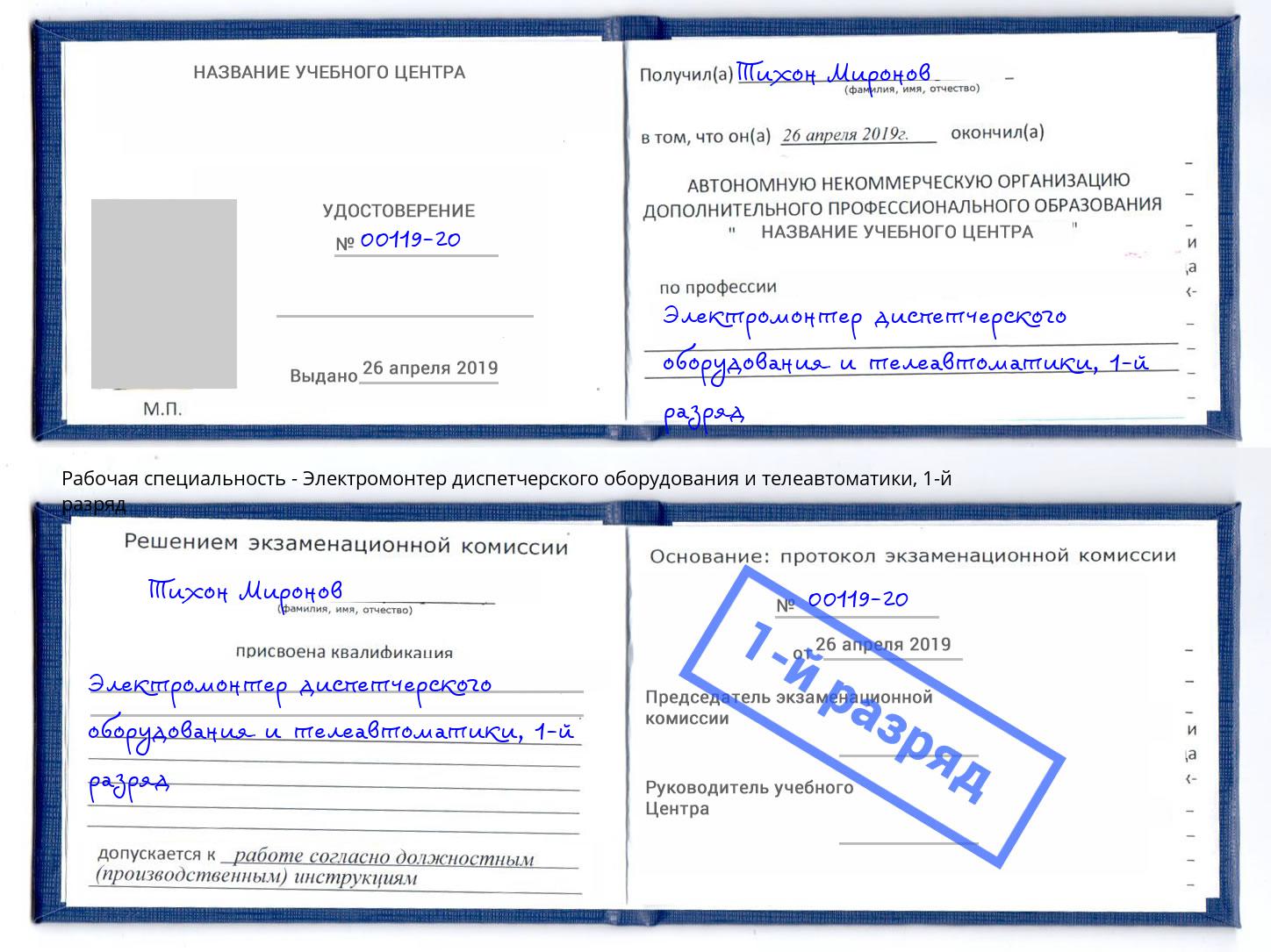 корочка 1-й разряд Электромонтер диспетчерского оборудования и телеавтоматики Краснокаменск