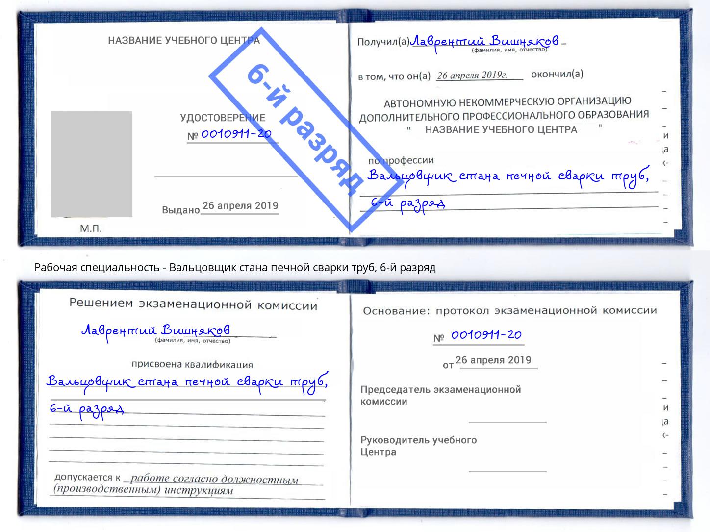 корочка 6-й разряд Вальцовщик стана печной сварки труб Краснокаменск