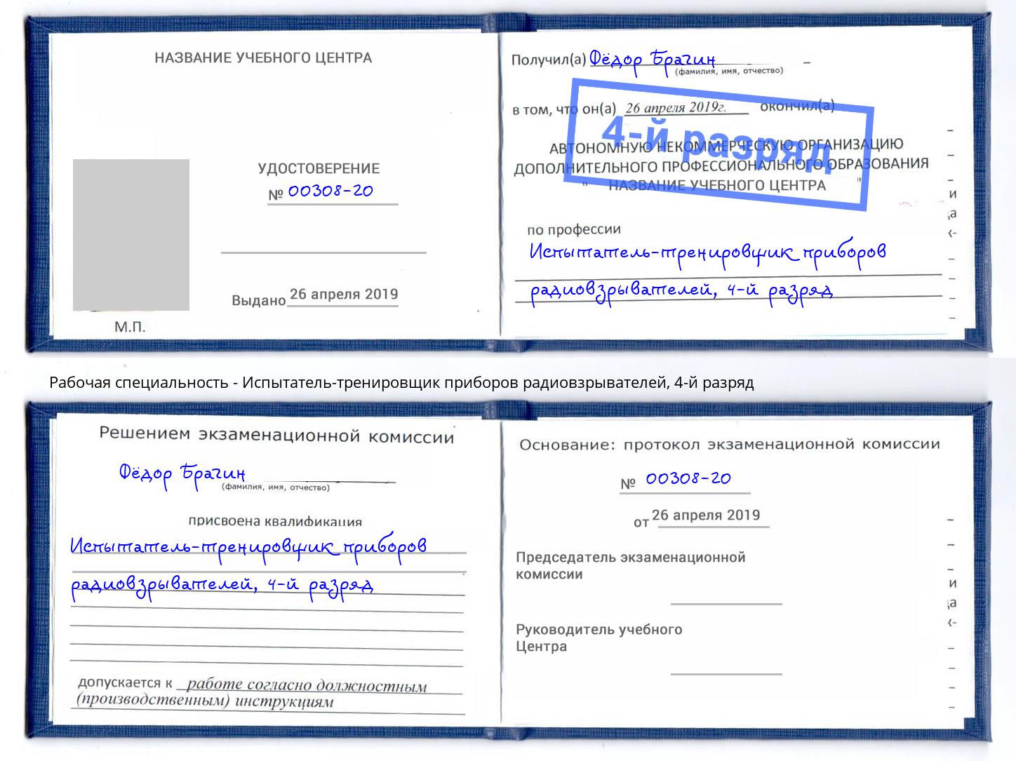 корочка 4-й разряд Испытатель-тренировщик приборов радиовзрывателей Краснокаменск