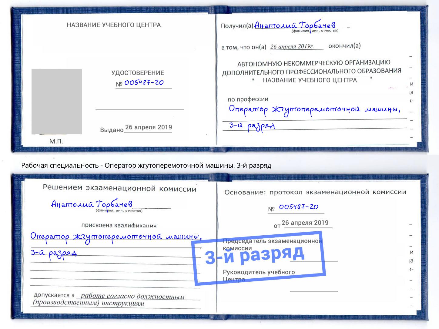 корочка 3-й разряд Оператор жгутоперемоточной машины Краснокаменск