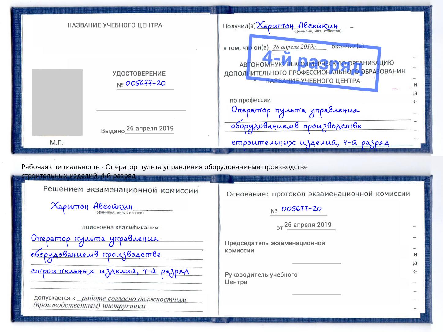 корочка 4-й разряд Оператор пульта управления оборудованиемв производстве строительных изделий Краснокаменск