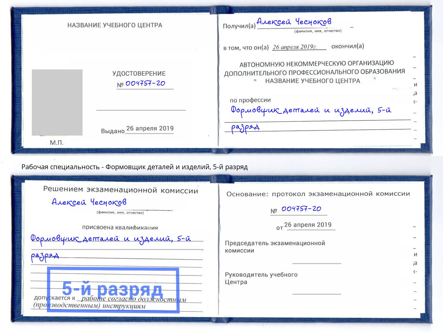 корочка 5-й разряд Формовщик деталей и изделий Краснокаменск