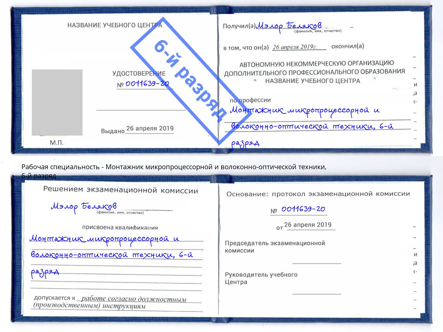 корочка 6-й разряд Монтажник микропроцессорной и волоконно-оптической техники Краснокаменск