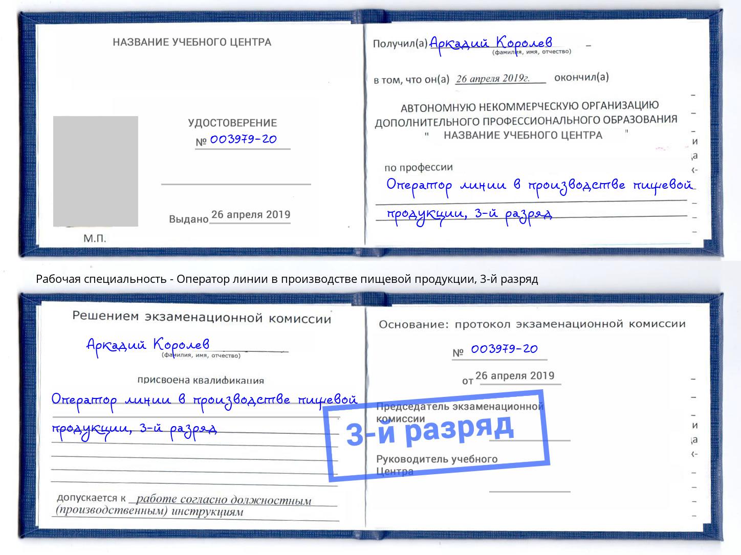 корочка 3-й разряд Оператор линии в производстве пищевой продукции Краснокаменск