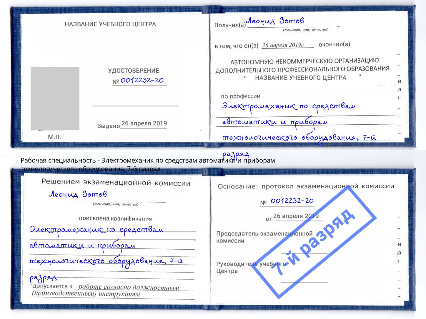 корочка 7-й разряд Электромеханик по средствам автоматики и приборам технологического оборудования Краснокаменск