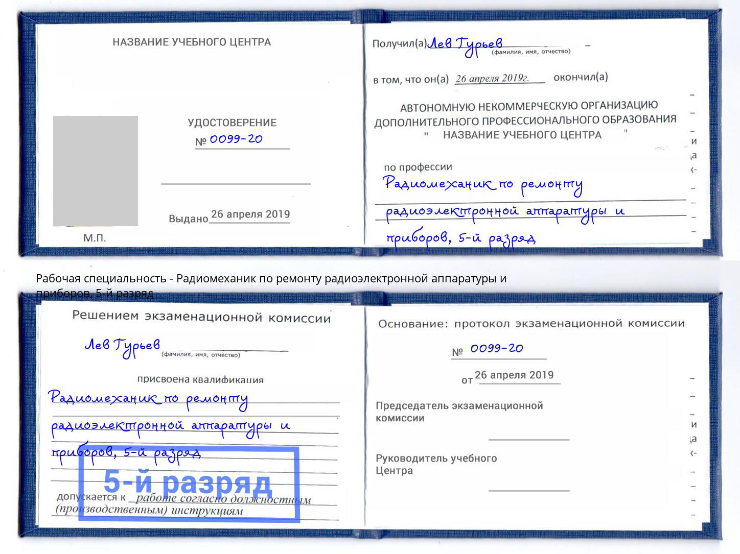 корочка 5-й разряд Радиомеханик по ремонту радиоэлектронной аппаратуры и приборов Краснокаменск