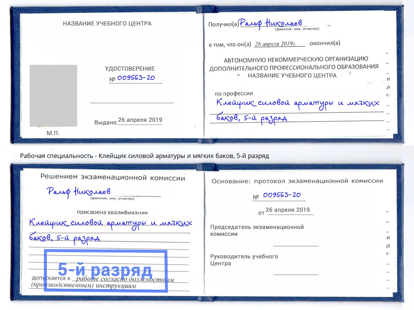 корочка 5-й разряд Клейщик силовой арматуры и мягких баков Краснокаменск
