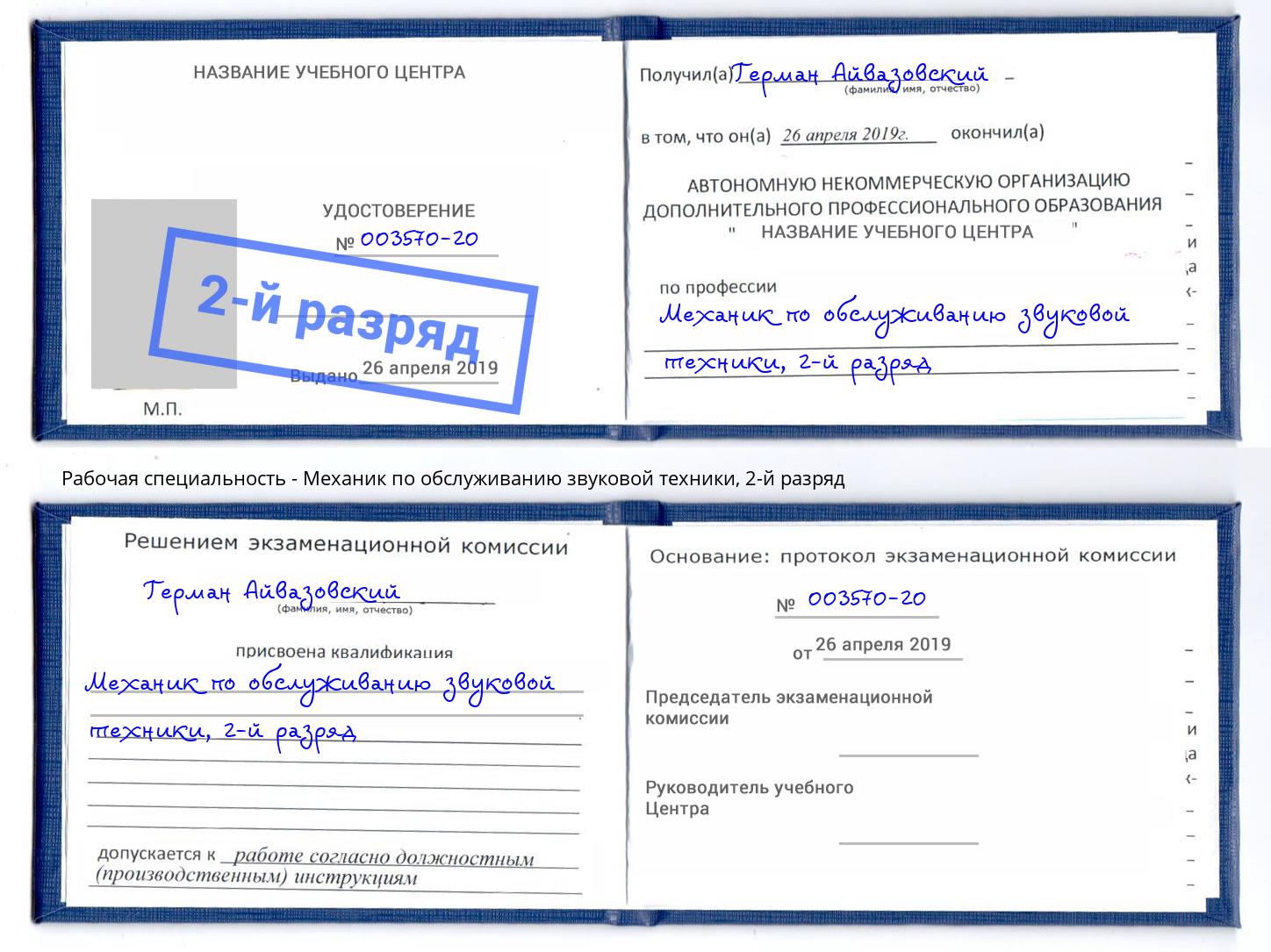 корочка 2-й разряд Механик по обслуживанию звуковой техники Краснокаменск