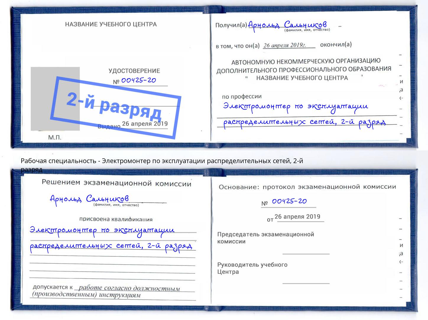 корочка 2-й разряд Электромонтер по эксплуатации распределительных сетей Краснокаменск