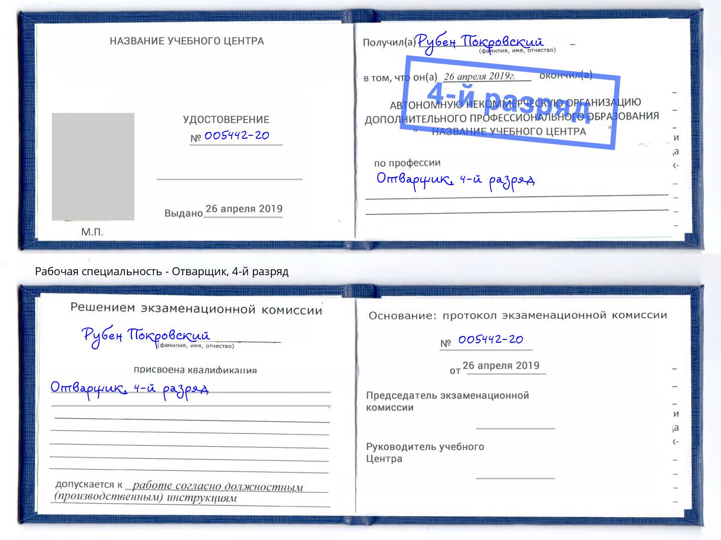 корочка 4-й разряд Отварщик Краснокаменск