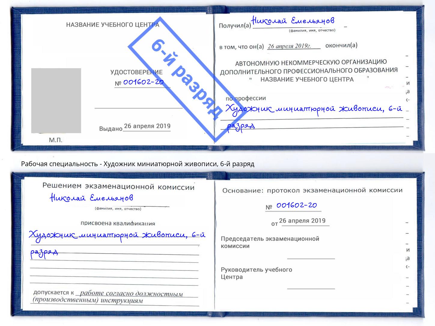 корочка 6-й разряд Художник миниатюрной живописи Краснокаменск