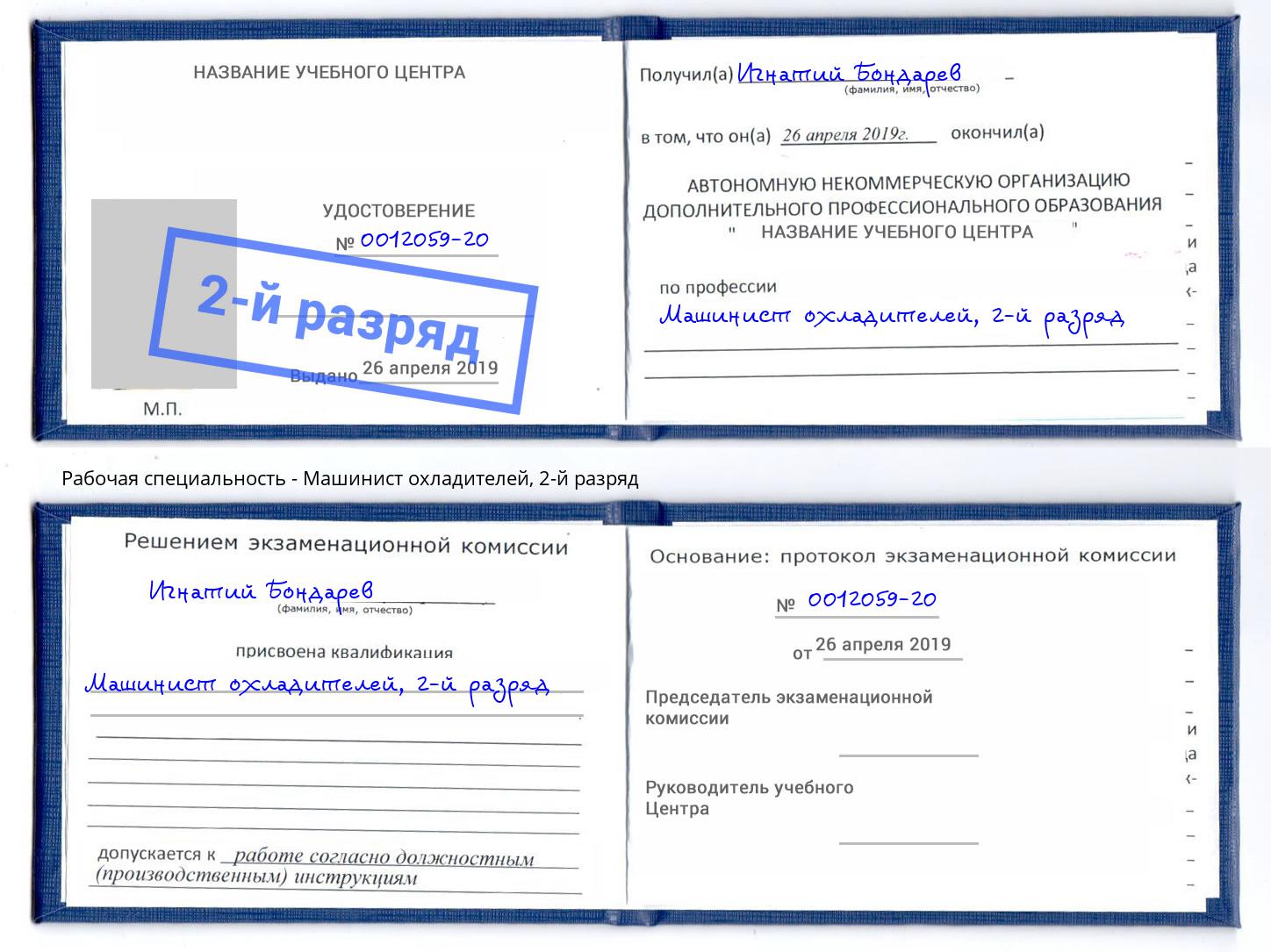 корочка 2-й разряд Машинист охладителей Краснокаменск