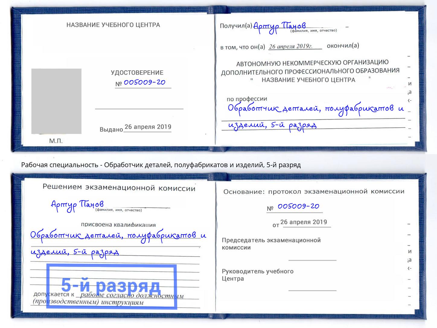 корочка 5-й разряд Обработчик деталей, полуфабрикатов и изделий Краснокаменск