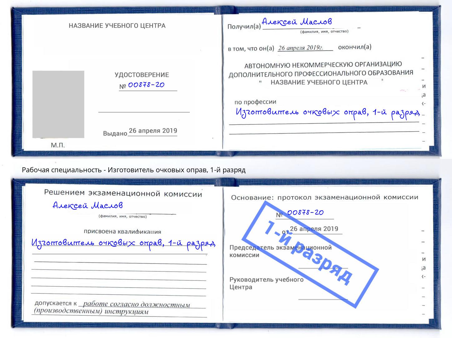 корочка 1-й разряд Изготовитель очковых оправ Краснокаменск