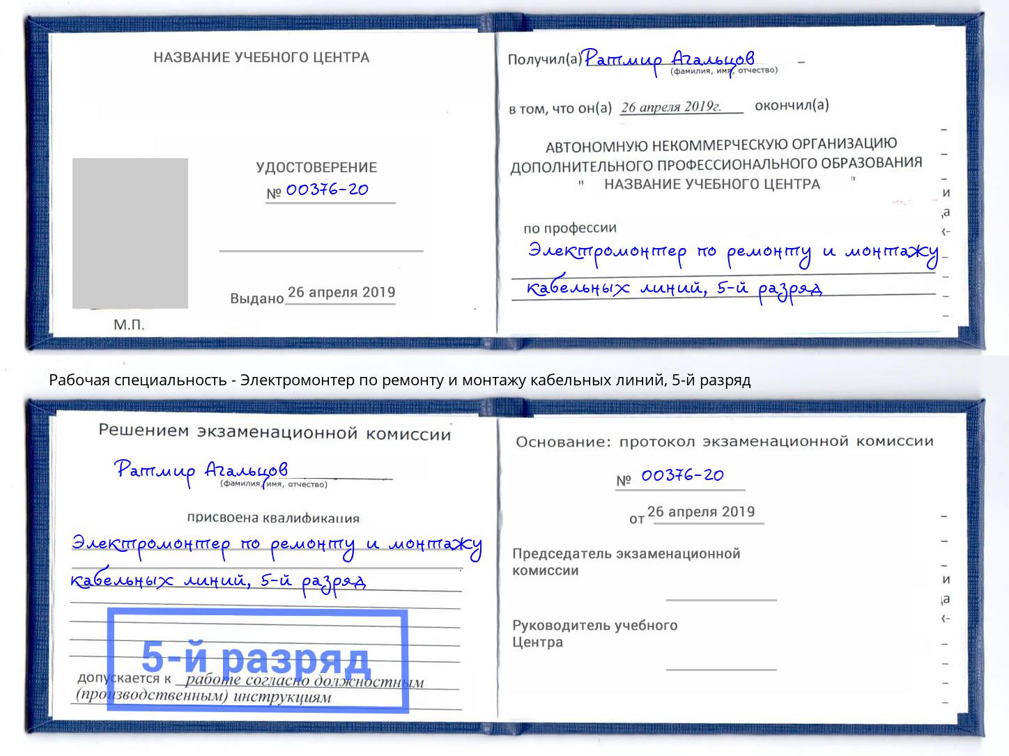 корочка 5-й разряд Электромонтер по ремонту и монтажу кабельных линий Краснокаменск