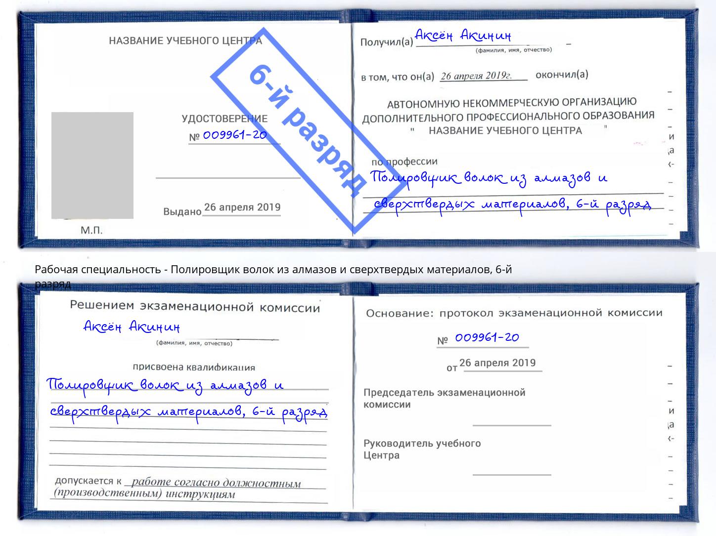 корочка 6-й разряд Полировщик волок из алмазов и сверхтвердых материалов Краснокаменск