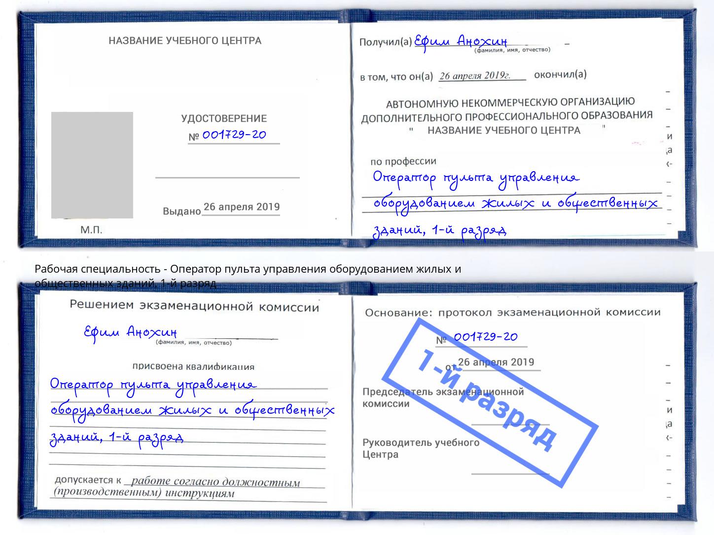 корочка 1-й разряд Оператор пульта управления оборудованием жилых и общественных зданий Краснокаменск
