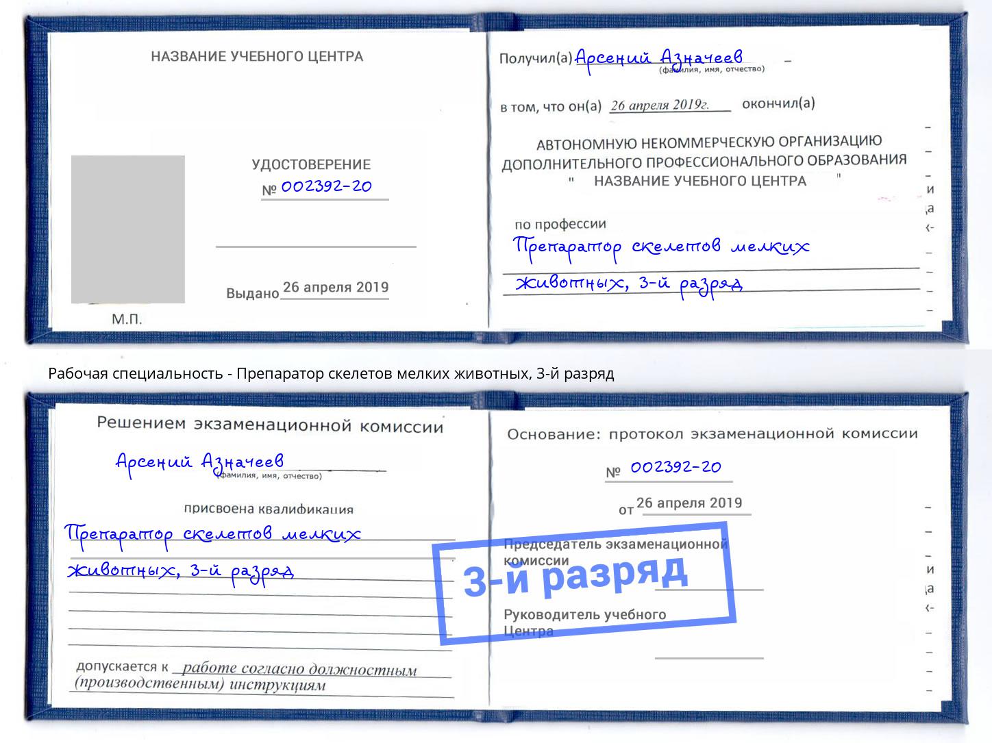 корочка 3-й разряд Препаратор скелетов мелких животных Краснокаменск