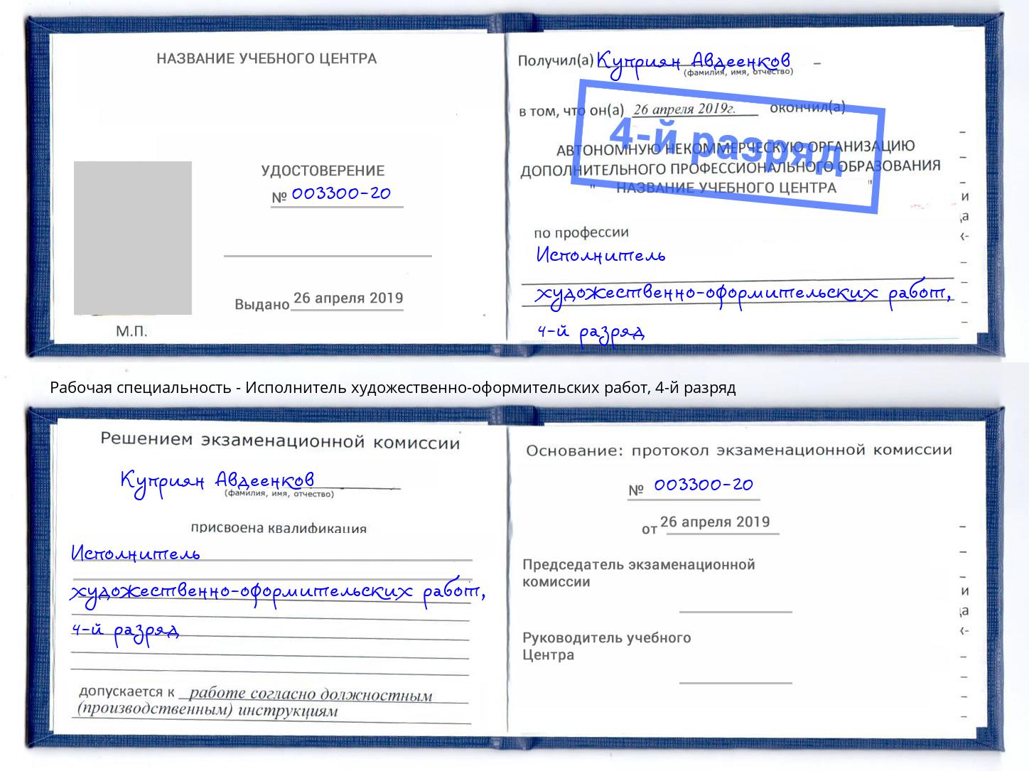 корочка 4-й разряд Исполнитель художественно-оформительских работ Краснокаменск