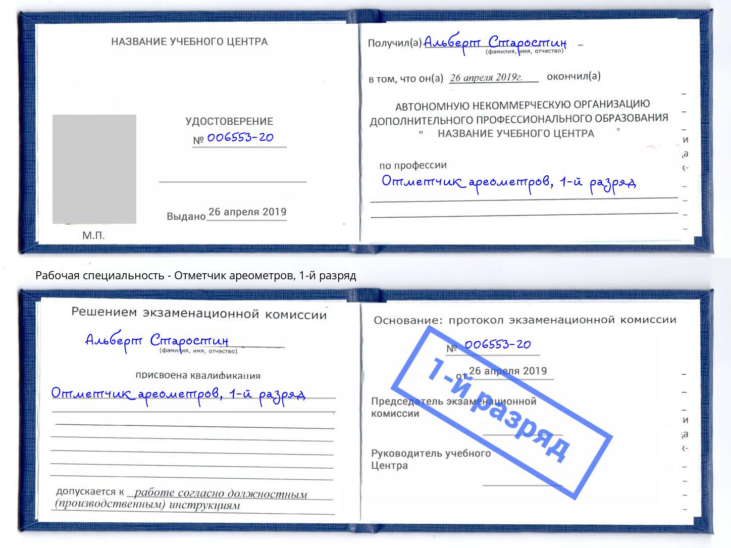 корочка 1-й разряд Отметчик ареометров Краснокаменск