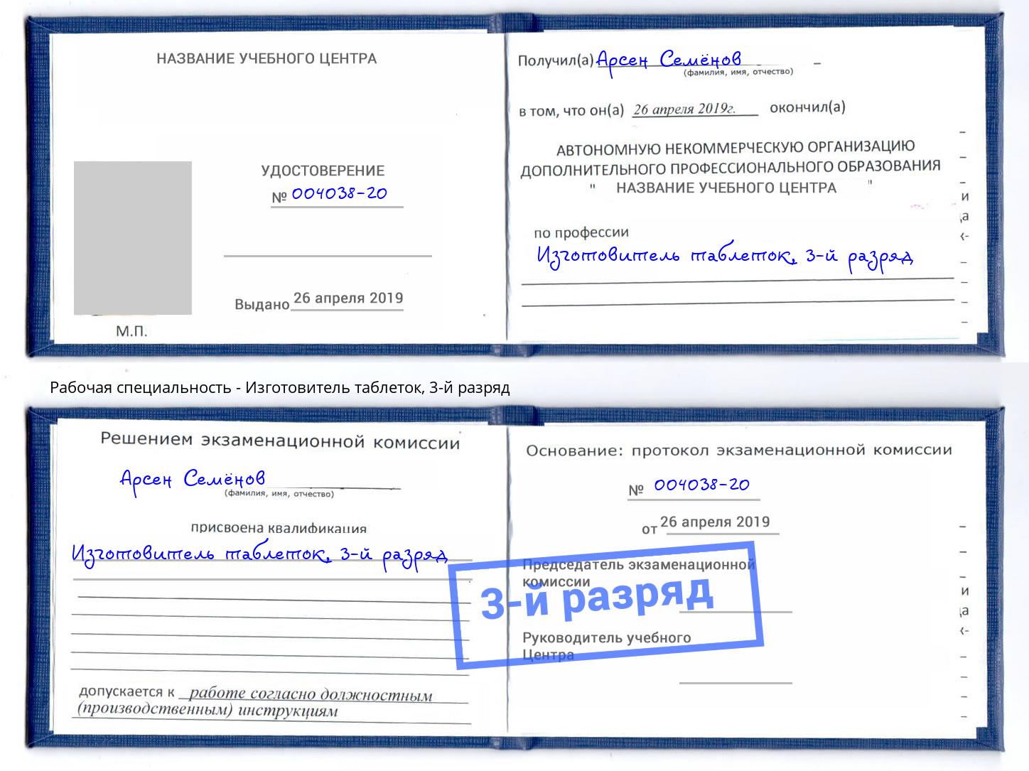корочка 3-й разряд Изготовитель таблеток Краснокаменск