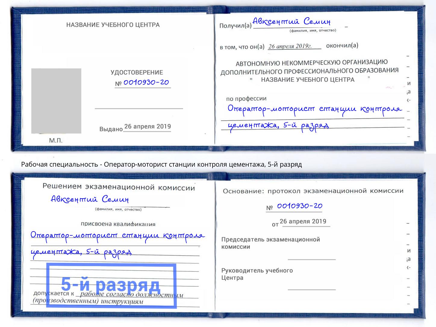 корочка 5-й разряд Оператор-моторист станции контроля цементажа Краснокаменск