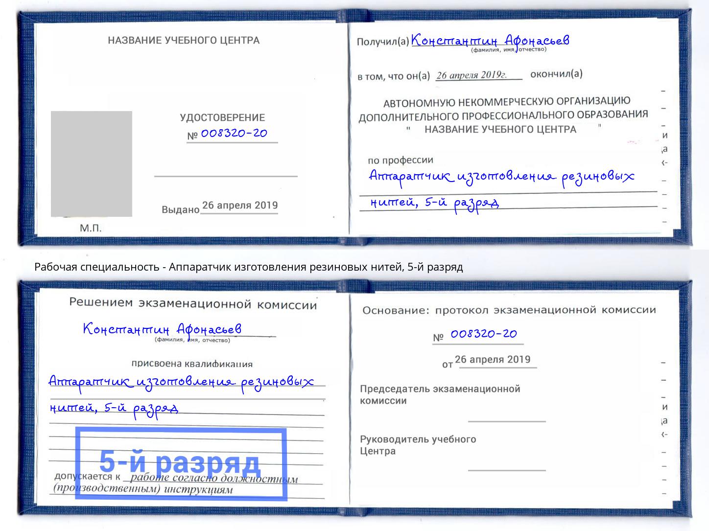 корочка 5-й разряд Аппаратчик изготовления резиновых нитей Краснокаменск