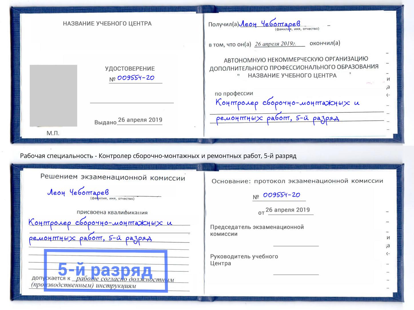 корочка 5-й разряд Контролер сборочно-монтажных и ремонтных работ Краснокаменск