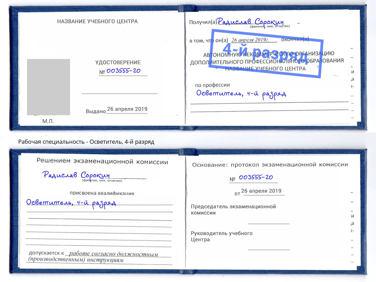 корочка 4-й разряд Осветитель Краснокаменск