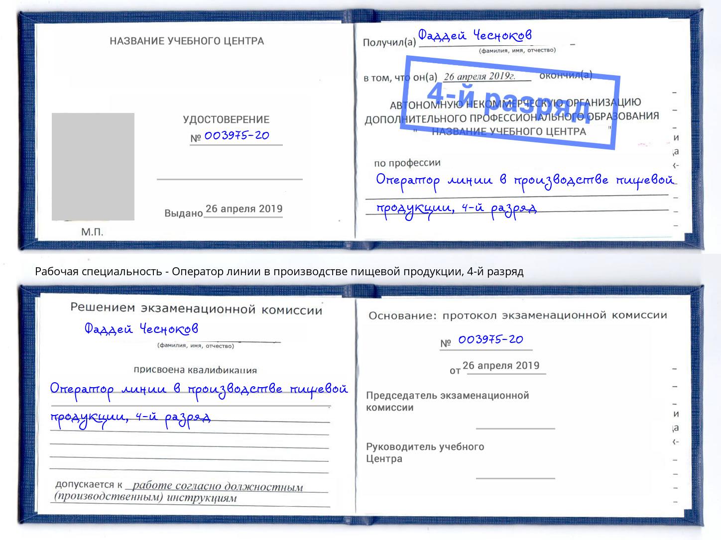 корочка 4-й разряд Оператор линии в производстве пищевой продукции Краснокаменск