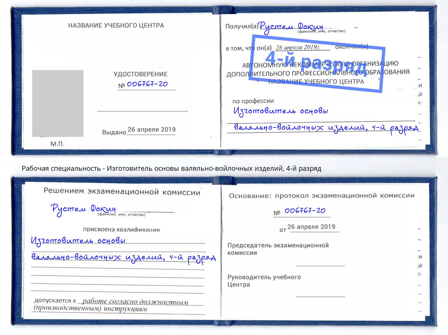 корочка 4-й разряд Изготовитель основы валяльно-войлочных изделий Краснокаменск