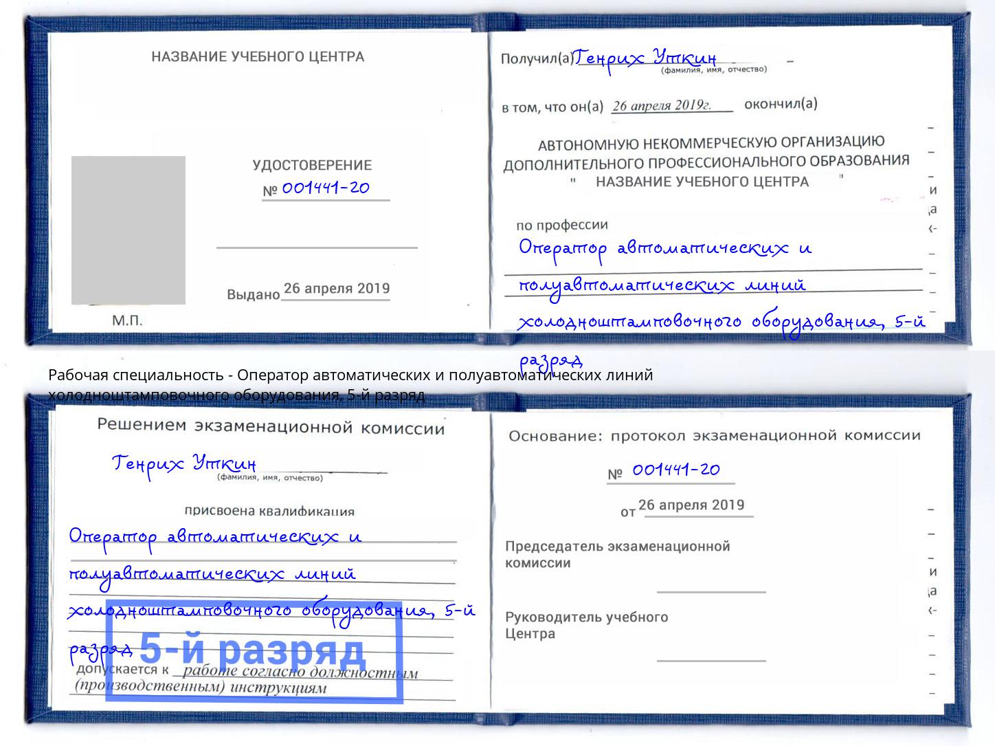 корочка 5-й разряд Оператор автоматических и полуавтоматических линий холодноштамповочного оборудования Краснокаменск