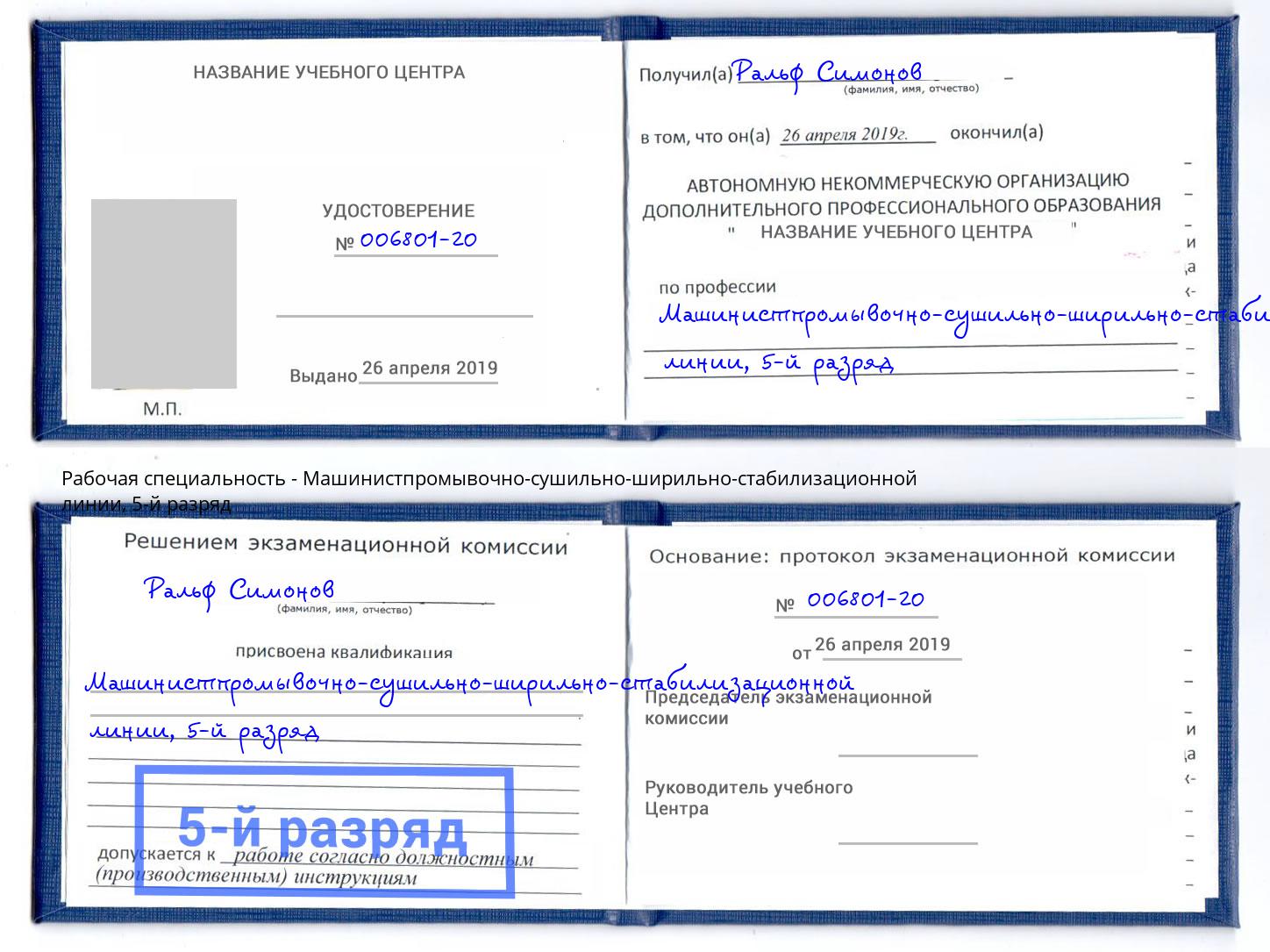 корочка 5-й разряд Машинистпромывочно-сушильно-ширильно-стабилизационной линии Краснокаменск