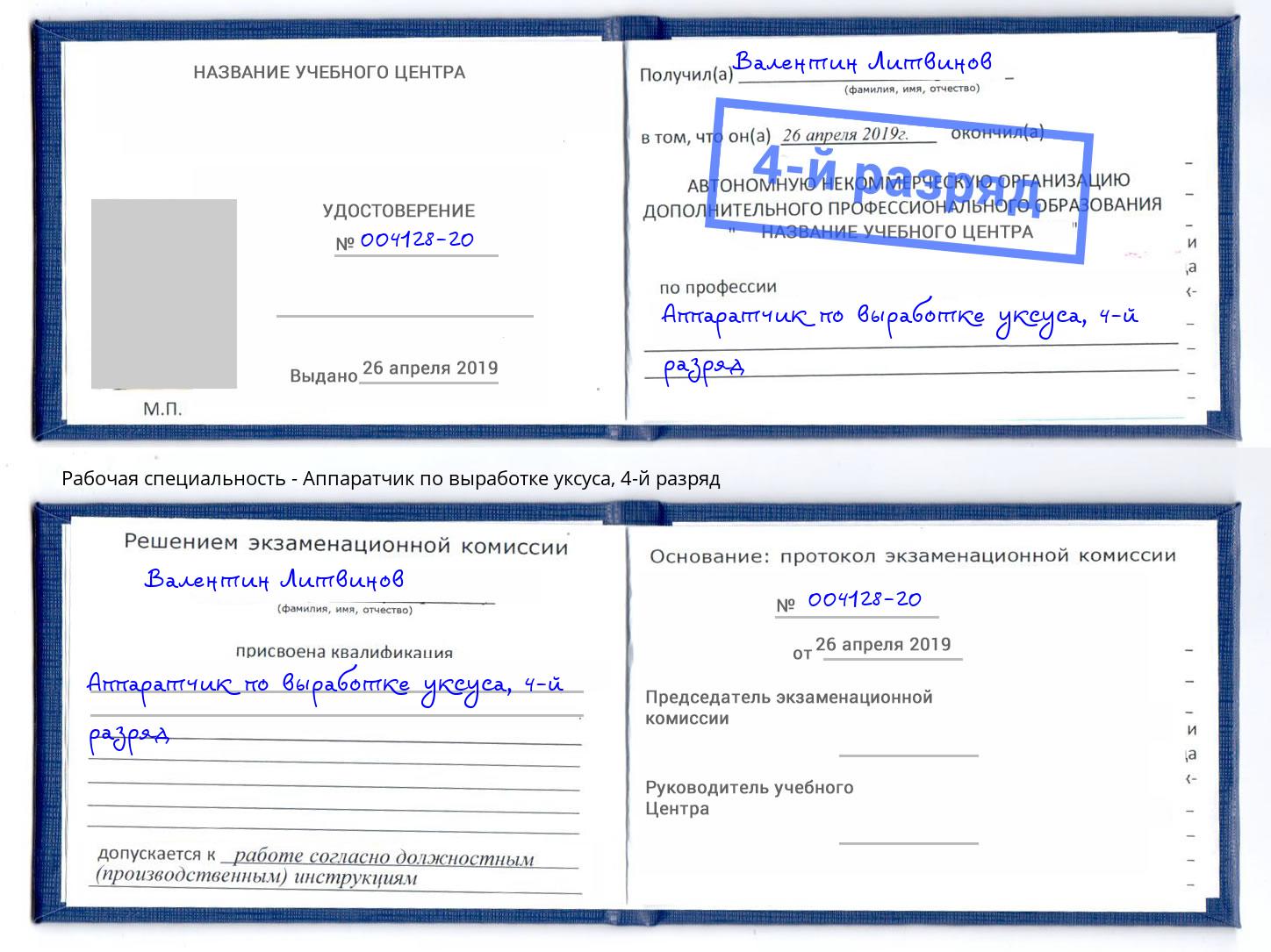 корочка 4-й разряд Аппаратчик по выработке уксуса Краснокаменск