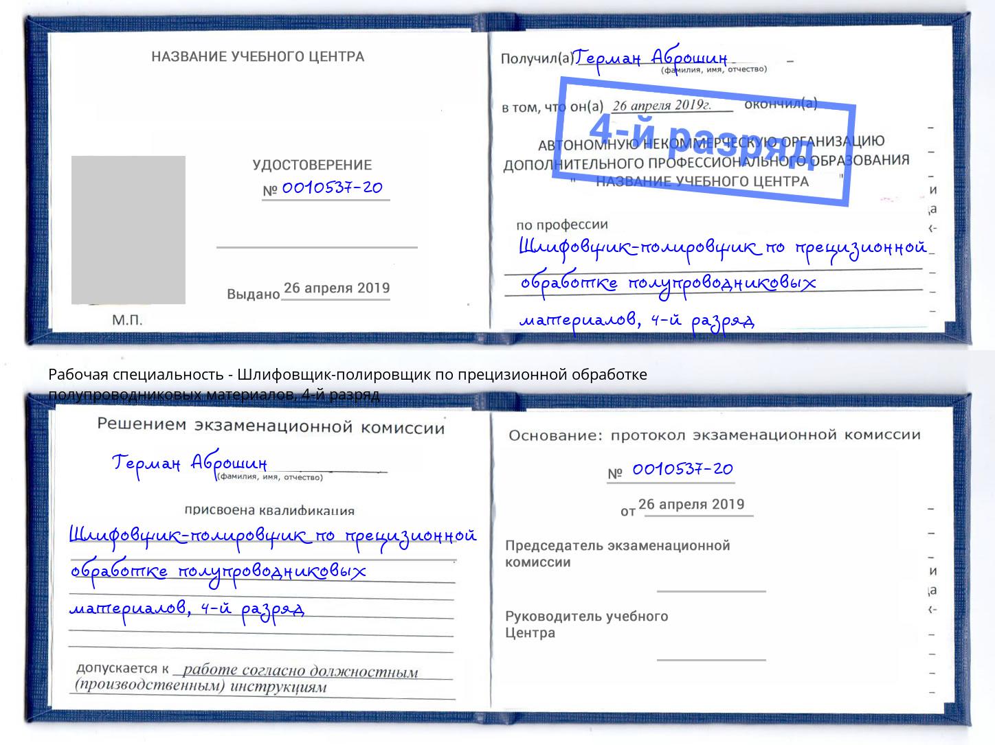 корочка 4-й разряд Шлифовщик-полировщик по прецизионной обработке полупроводниковых материалов Краснокаменск