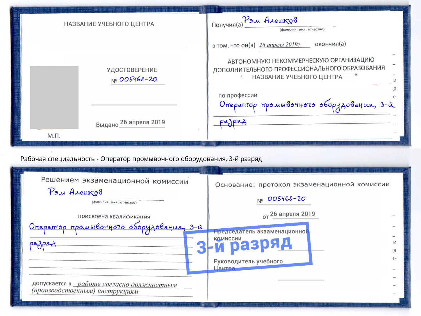 корочка 3-й разряд Оператор промывочного оборудования Краснокаменск