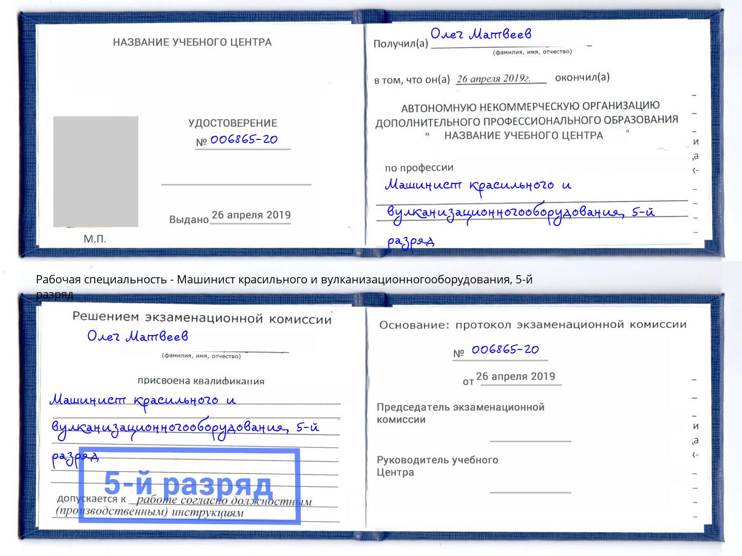 корочка 5-й разряд Машинист красильного и вулканизационногооборудования Краснокаменск