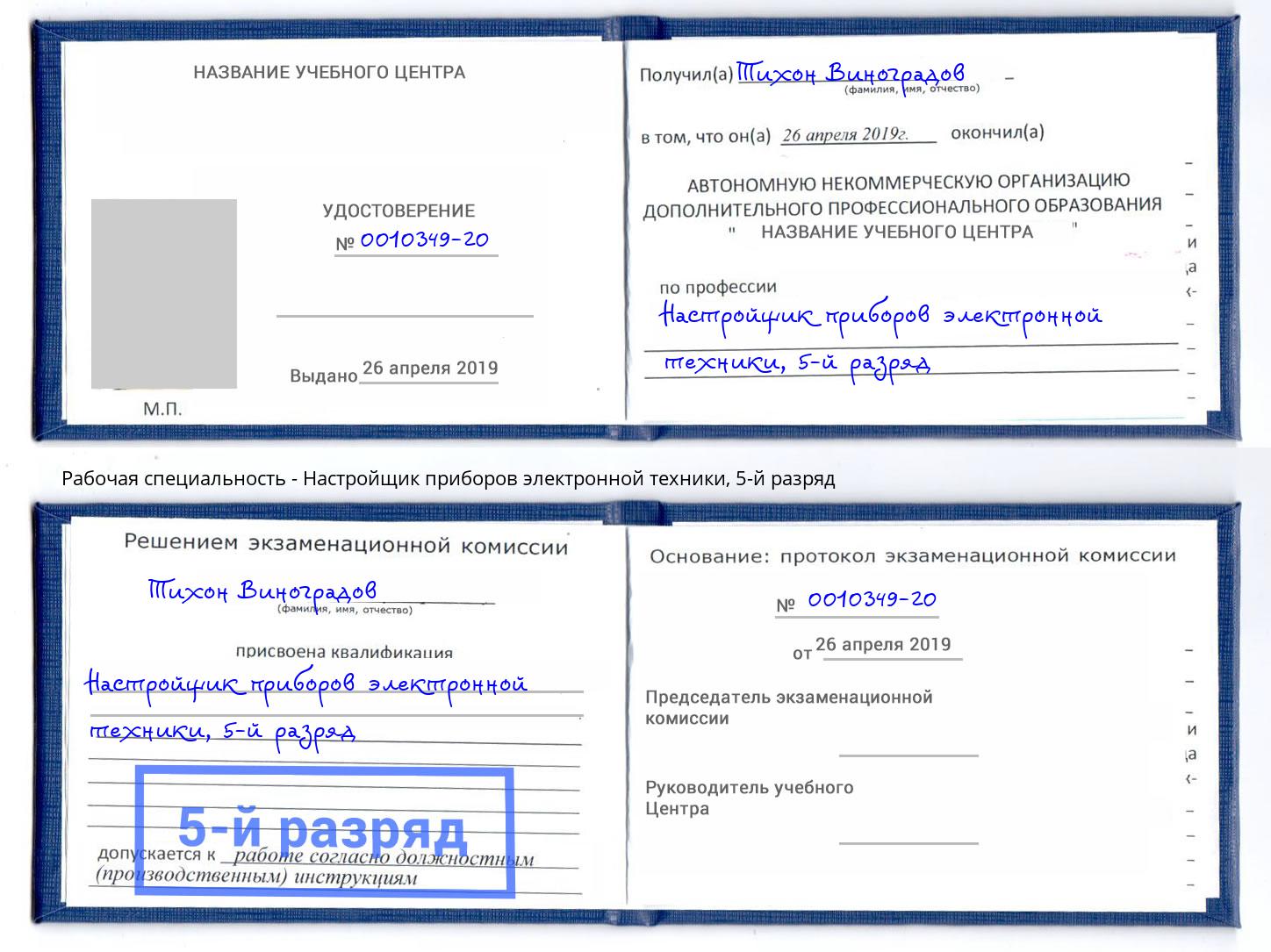 корочка 5-й разряд Настройщик приборов электронной техники Краснокаменск