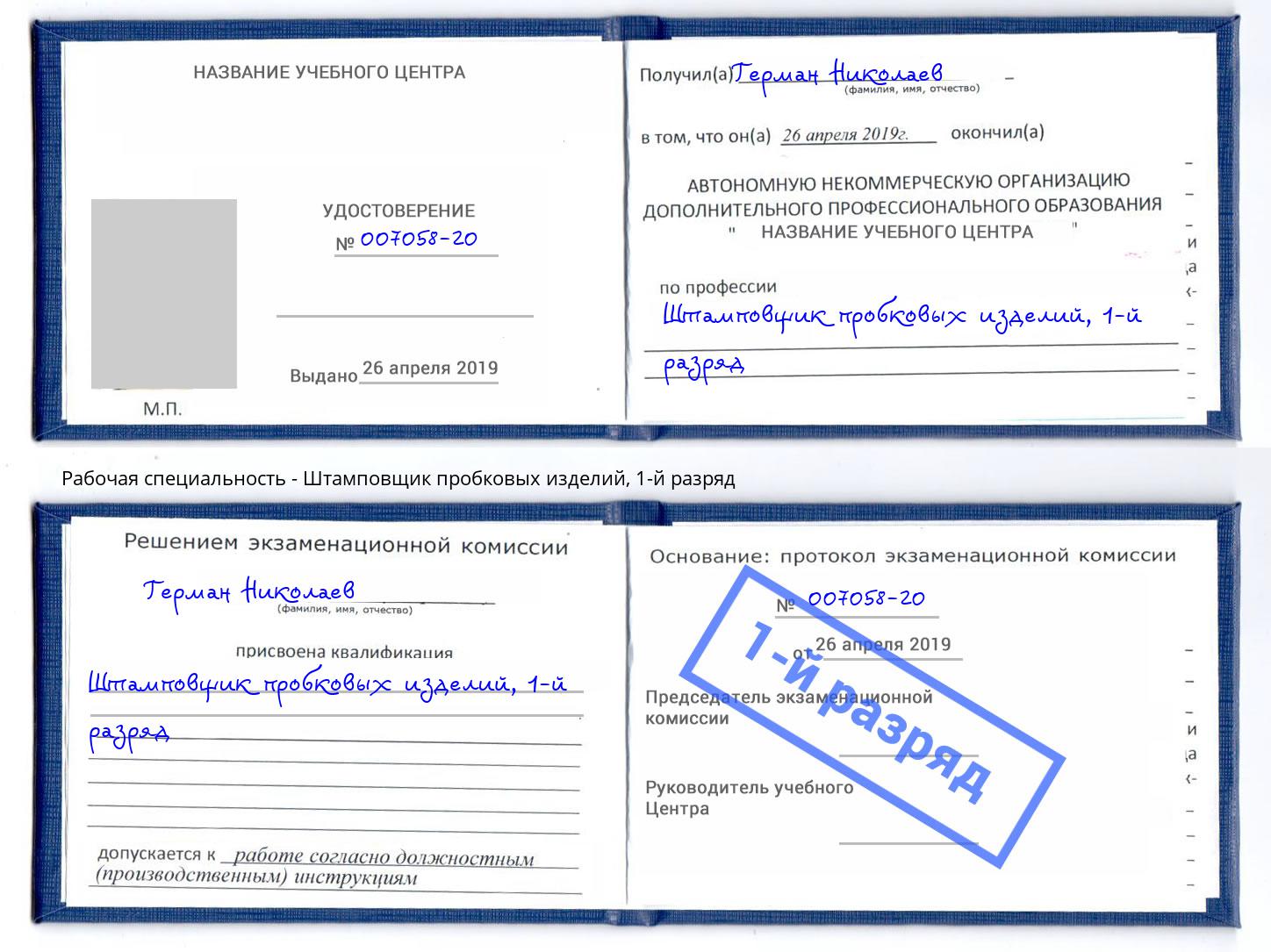 корочка 1-й разряд Штамповщик пробковых изделий Краснокаменск