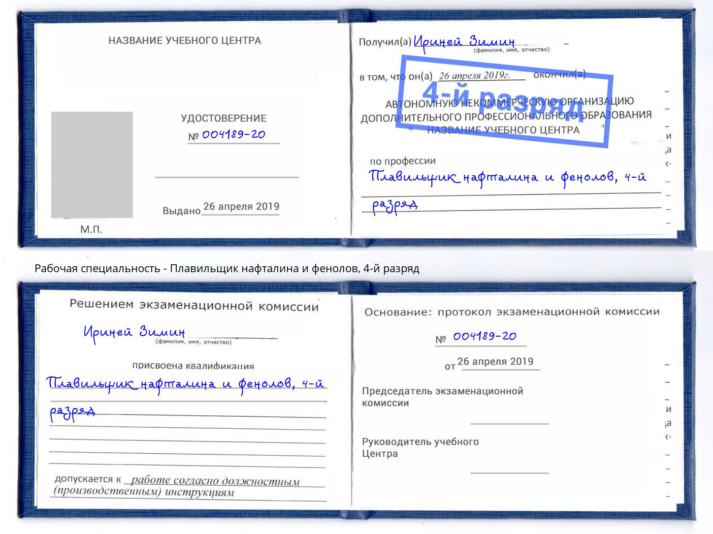 корочка 4-й разряд Плавильщик нафталина и фенолов Краснокаменск