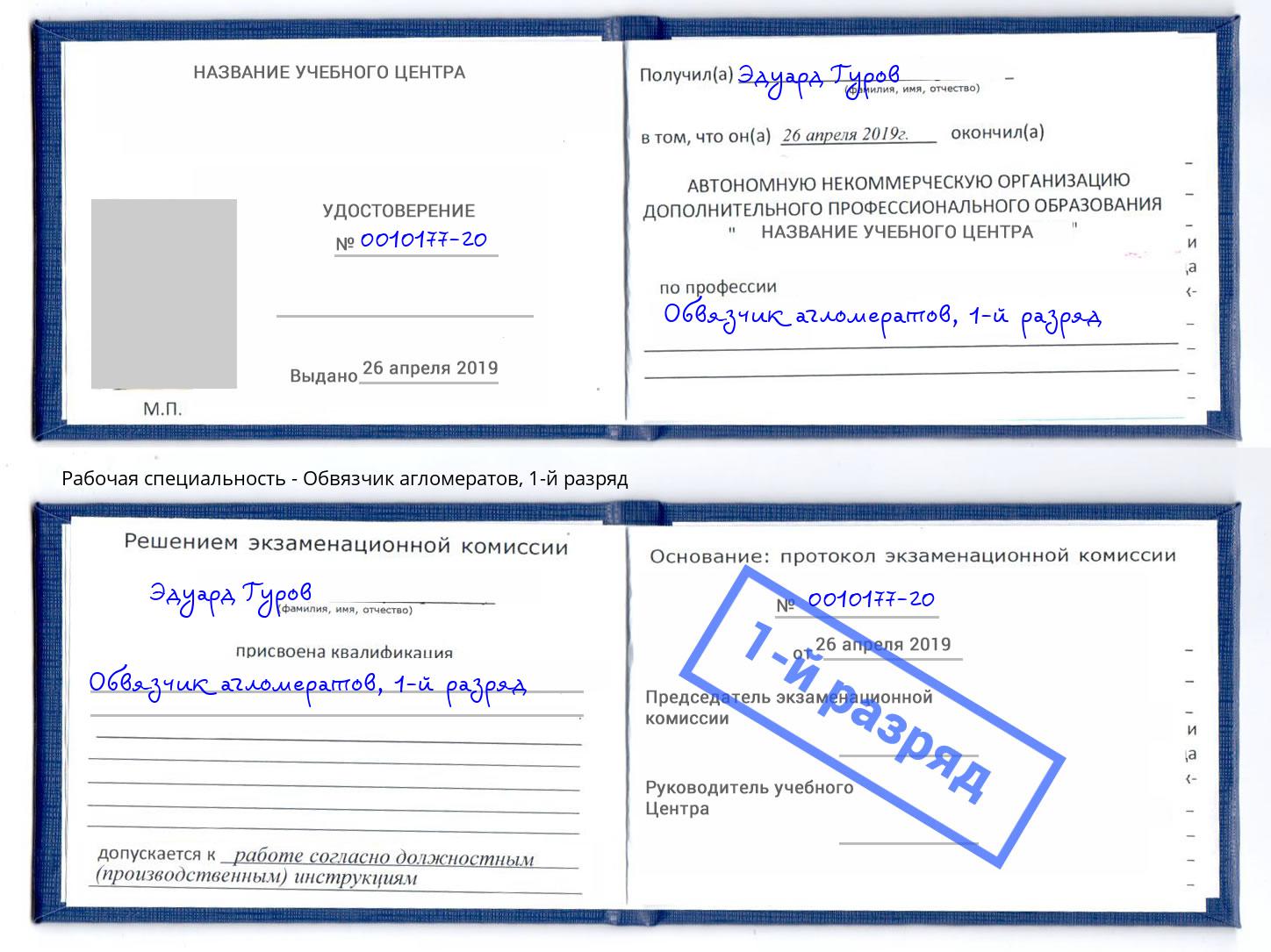 корочка 1-й разряд Обвязчик агломератов Краснокаменск