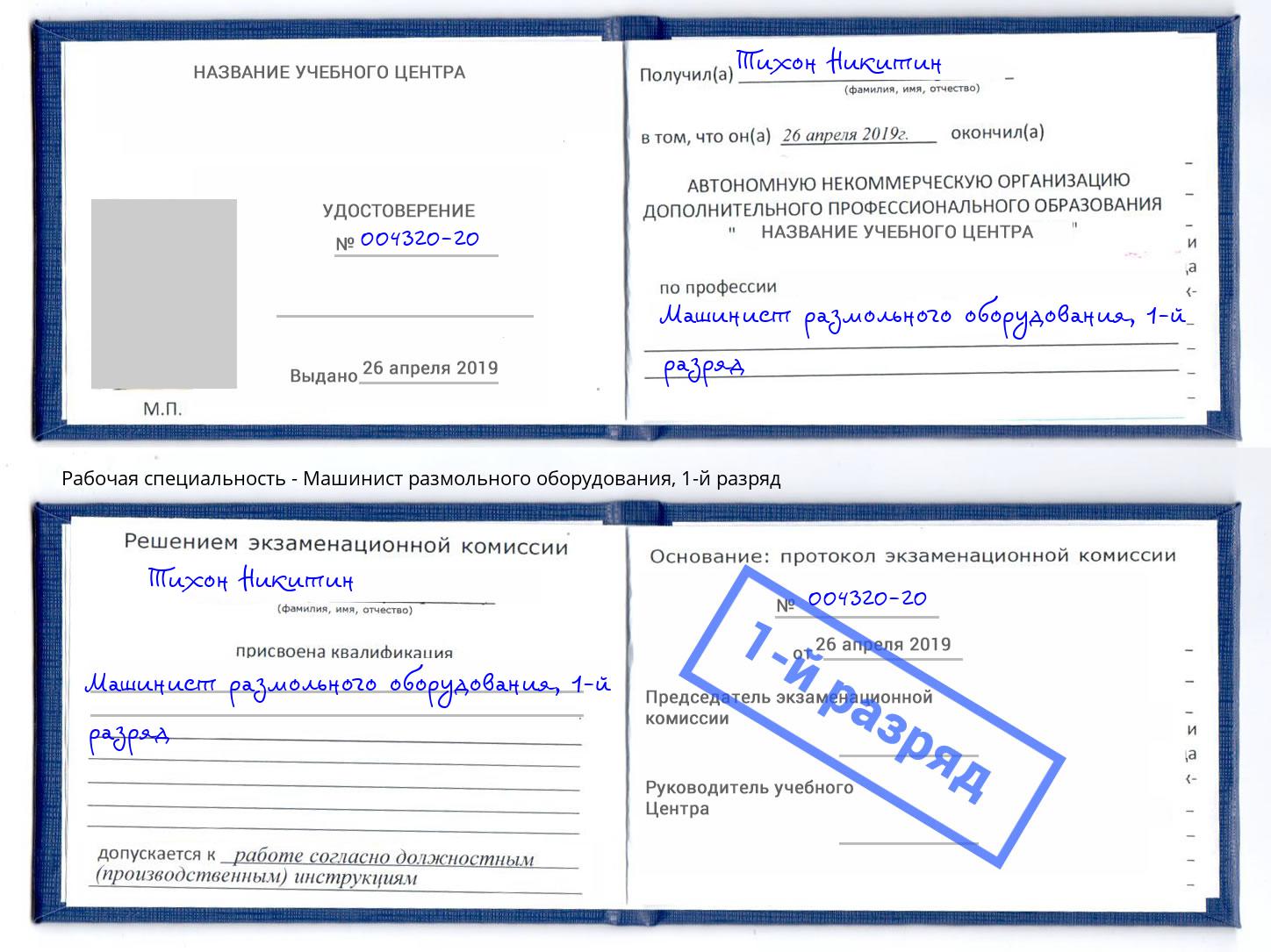 корочка 1-й разряд Машинист размольного оборудования Краснокаменск