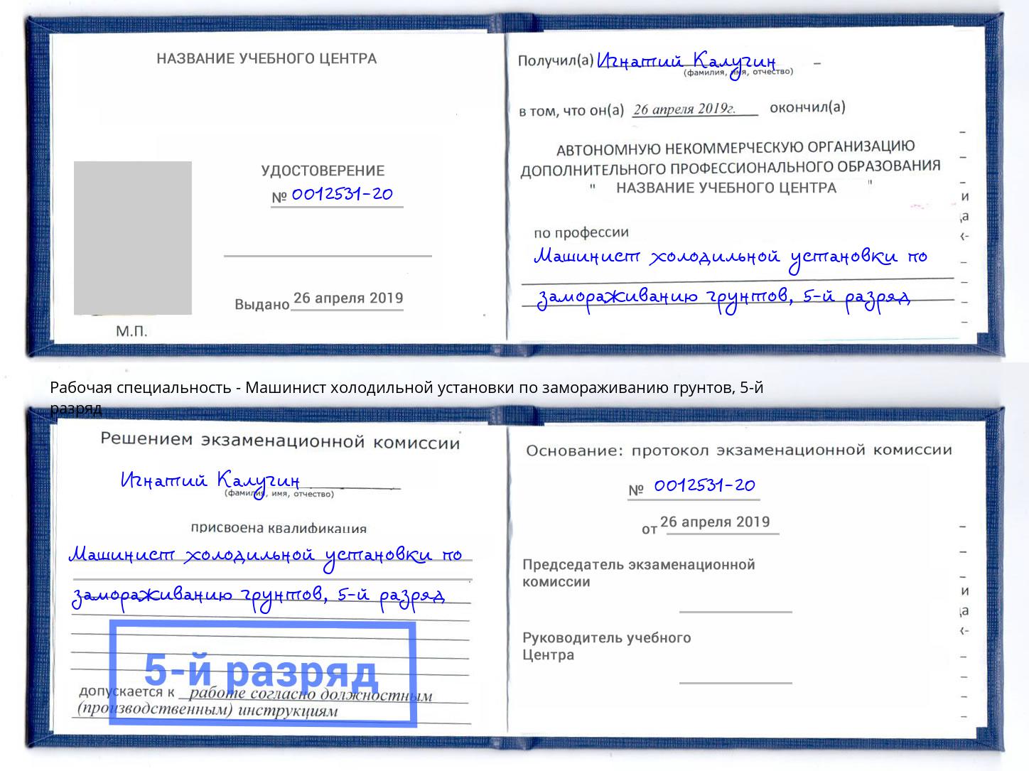 корочка 5-й разряд Машинист холодильной установки по замораживанию грунтов Краснокаменск