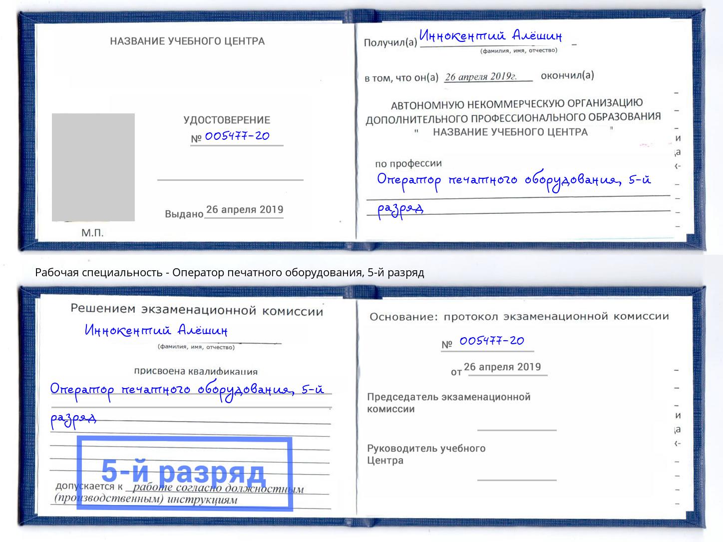 корочка 5-й разряд Оператор печатного оборудования Краснокаменск
