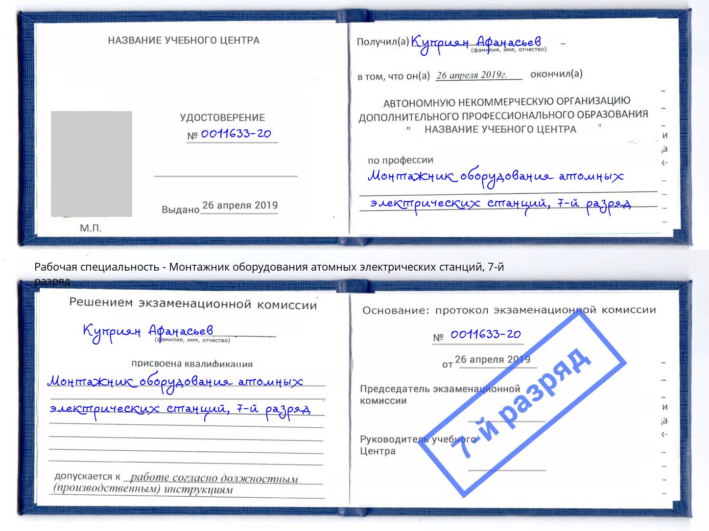 корочка 7-й разряд Монтажник оборудования атомных электрических станций Краснокаменск